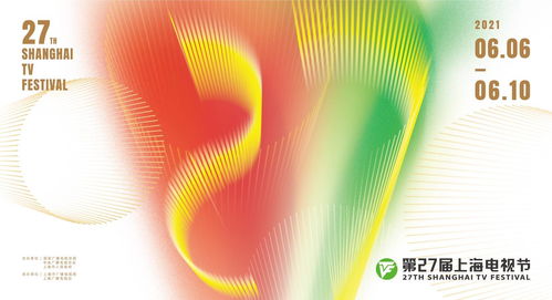 第二十七届上海电视节发布官方海报