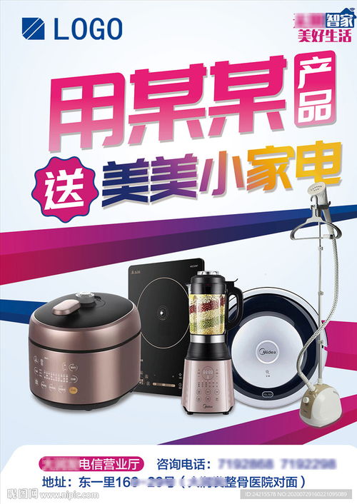 简洁大气电器家电促销海报图片